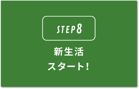 STEP8.新生活スタート