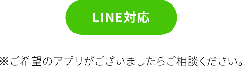 LINE対応
