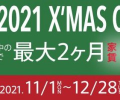 ★☆2021年クリスマスキャンペーンが始まります☆★